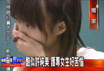〈獨家〉酷似許純美　護專女生好苦惱