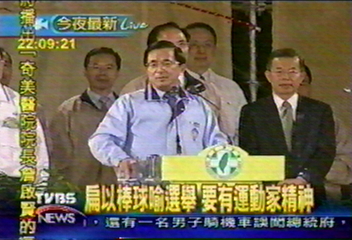 球賽比喻 總統:連宋輸球還霸佔球場