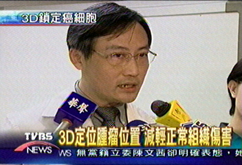 3D定位腫瘤位置　減輕正常組織傷害