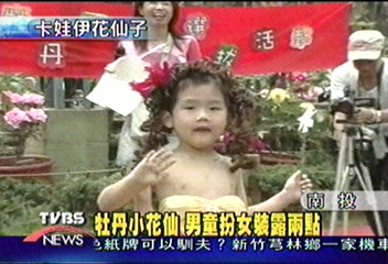 牡丹小花仙　男童扮女裝露兩點