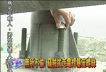 無所不偷！　竊賊拔走電桿基座螺絲