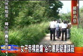 女子赤裸腐爛 浴巾裹屍疑遭謀殺
