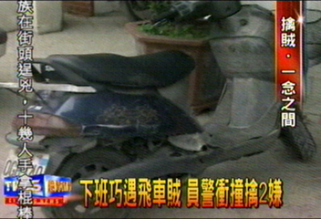 下班巧遇飛車賊　員警衝撞擒2嫌