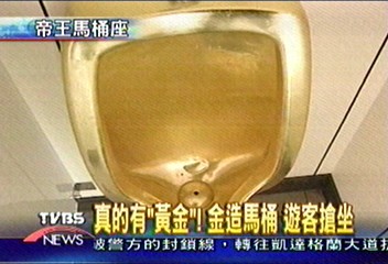 我想去有黃金馬桶的休閒農場