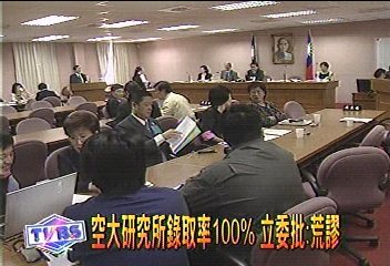 空大研究所錄取率100%　立委批：荒謬