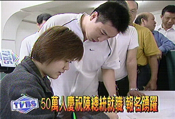 總統就職典禮開放報名　扁迷擠破頭