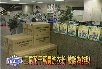 二信花千萬買洗衣粉　被誤為詐財