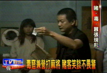 毒窟兼營打麻將 賭客笑談不畏警