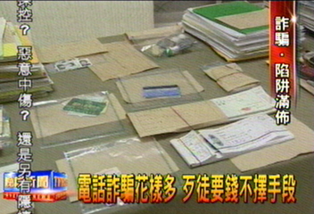 電話詐騙花樣多 歹徒要錢不擇手段