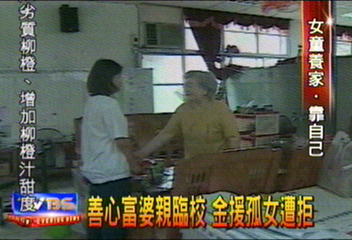善心富婆親臨校 金援孤女遭拒