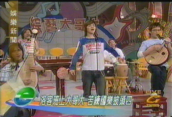 洛客班上大哥大　苦練國樂披頭四