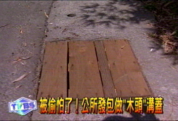 被偷怕了！公所發包做「木頭」溝蓋