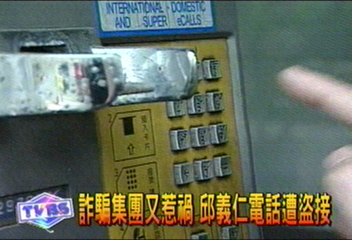 詐騙集團又惹禍　邱義仁電話遭盜接
