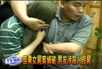 苗栗女屍案偵破　男友涉殺人毀屍