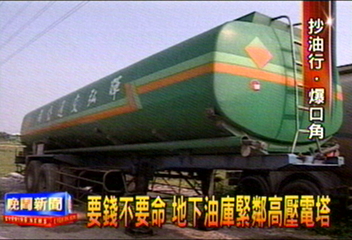 要錢不要命 地下油庫緊鄰高壓電塔