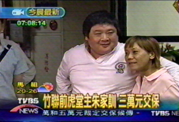 竹聯前虎堂主朱家訓 3萬元交保