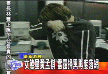 凶狠女煞星 雷霆掃黑黃孟棋到案