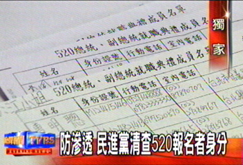 防滲透　民進黨清查520報名者身分