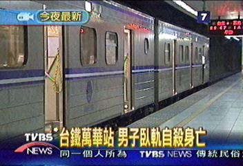 台鐵萬華站　男子臥軌自殺身亡