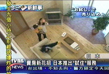 賣房新花招　日本推出「試住」服務