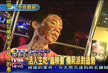 「活人生吃」首映會 殭屍派對造勢