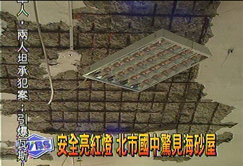安全亮紅燈　北市國中驚見海砂屋
