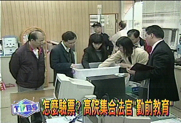 怎麼驗票？高院集合法官「勤前教育」
