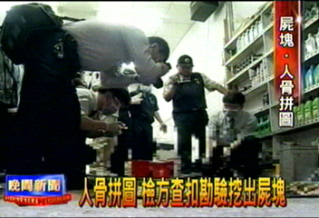 人骨拼圖 檢方查扣勘驗挖出屍塊