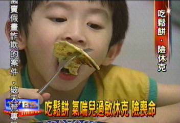 吃鬆餅　氣喘兒過敏休克　險喪命