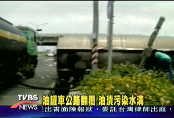 油罐車公路翻覆 油漬污染水溝