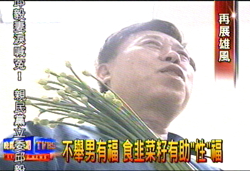 不舉男有福 食韭菜籽有助「性」福