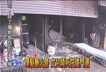 理髮廳火警 女兒燒死在鐵門邊