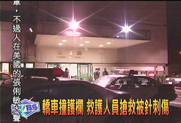 轎車撞護欄 救護人員搶救被針刺傷