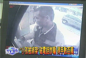 「小孩被綁架」破電話詐騙 得手數百萬