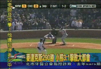 麥達克斯290勝　小熊3：1擊敗大都會