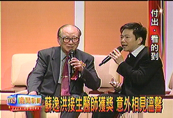 蘇逸洪接生醫師獲獎　意外相見溫馨