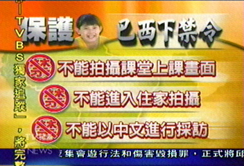 【吳憶樺專題】（二）經巴西法定程序　取得合法採訪