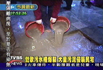 鶯歌污水槽爆裂　大量污泥侵襲民宅