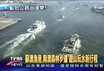 南澳山海之旅首航 遊山玩水新行程