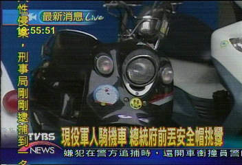 現役軍人酒後 朝總統府丟安全帽