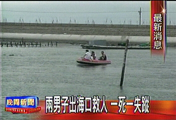 兩男子出海口救人　一死一失蹤
