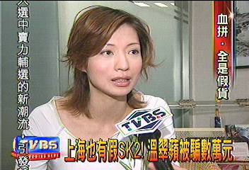 上海也有假SK2！　溫翠蘋被騙數萬元