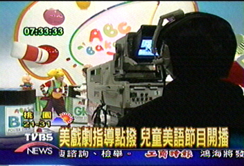 美戲劇指導點播 兒童美語節目開播