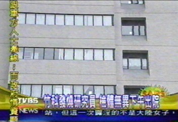 竹科發燒研究員　檢體無異下午出院