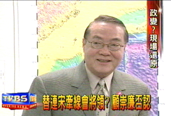 替連宋牽線會將領? 顧崇廉否認