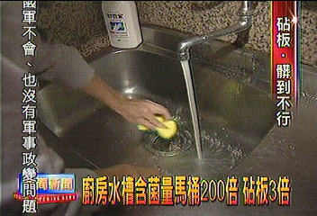廚房水槽含菌量　馬桶200倍　砧板3倍
