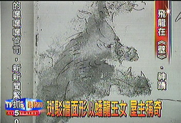 斑駁牆面形似蟠龍玉女　屋主稱奇