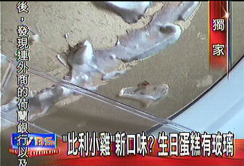 〈獨家〉「比利小雞」新口味? 生日蛋糕有玻璃