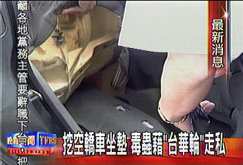 挖空轎車坐墊　毒蟲藉「台華輪」走私