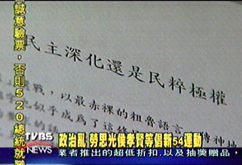政治亂 勞思光、侯孝賢等倡新54運動